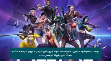 <p><strong>كود حصري..</strong> اكواد فري فاير الجديدة ليوم الجمعة متاحة مجاناً عبر جارينا الرسمي</p>